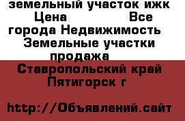 земельный участок ижк › Цена ­ 350 000 - Все города Недвижимость » Земельные участки продажа   . Ставропольский край,Пятигорск г.